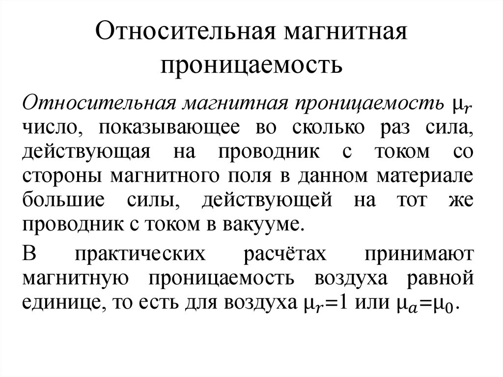 Значение магнитной. Абсолютная магнитная проницаемость среды. Абсолютная магнитная проницаемость среды формула. Относительная магнитная проницаемость вещества. Магнитная проницаемость абсолютная и Относительная.