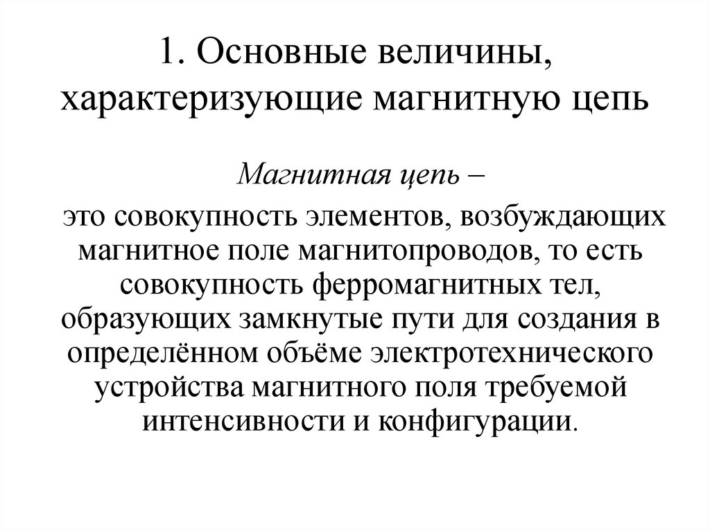 1. Основные величины, характеризующие магнитную цепь