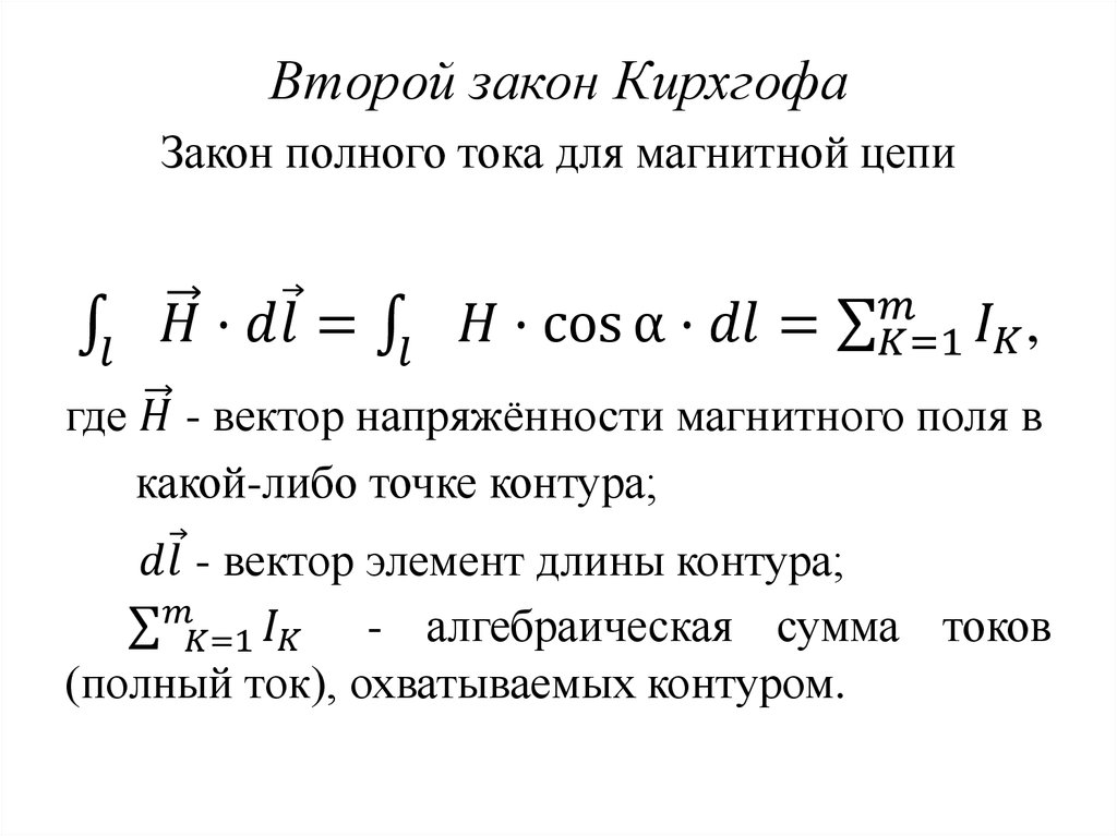 Расчет магнитных цепей закон. Аналог второго закона Кирхгофа для магнитных цепей. Закон полного тока для магнитных цепей. Формула второго закона Кирхгофа для магнитной цепи. Закон полного тока для магнитной цепи выражается формулой.