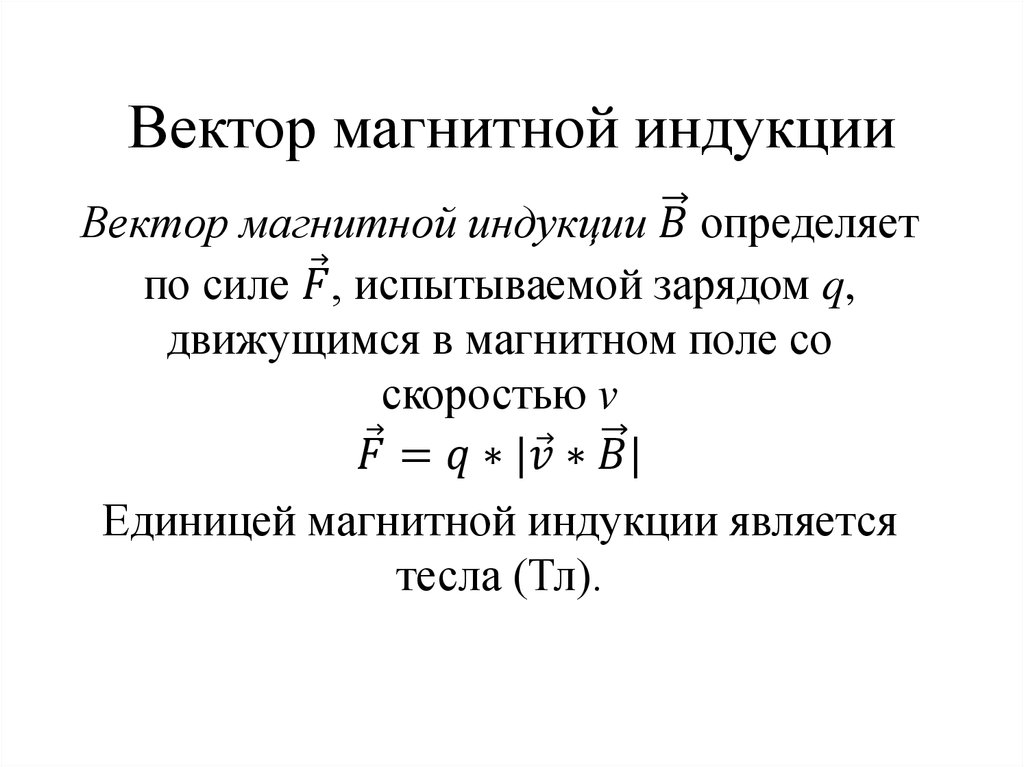 Вектор магнитной индукции