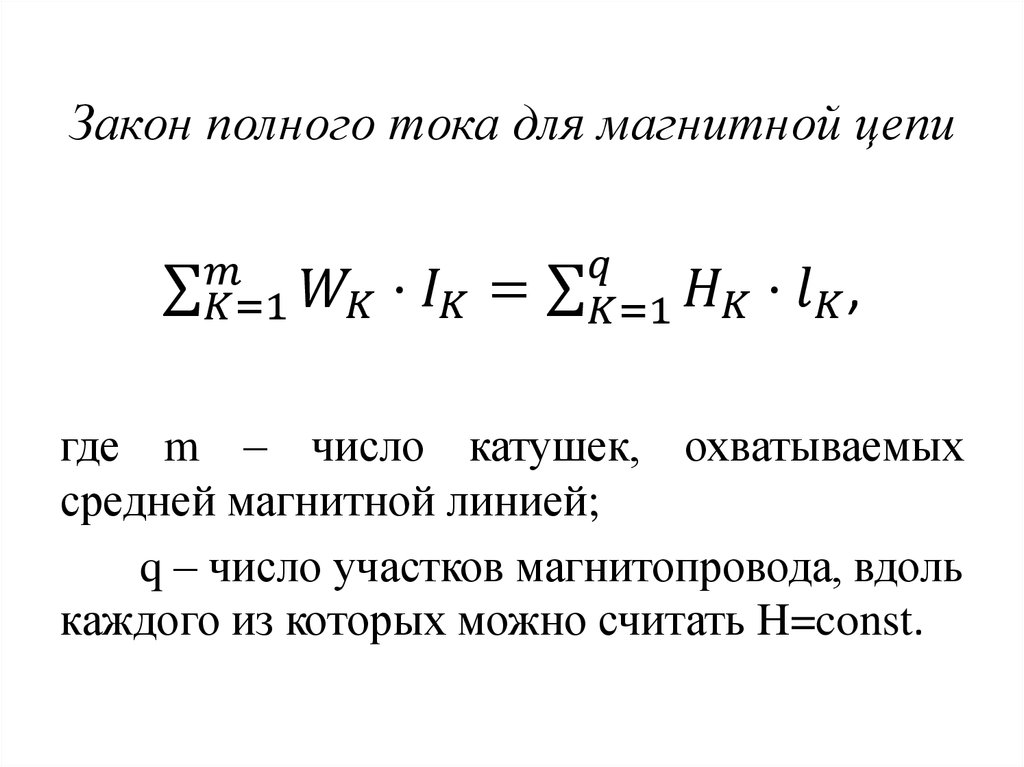 Основные законы магнитных цепей. Уравнение состояния магнитной цепи. Закон полного тока для магнитной цепи. Закон полного тока для расчета магнитной цепи. Магнитное напряжение участка магнитной цепи запишется.