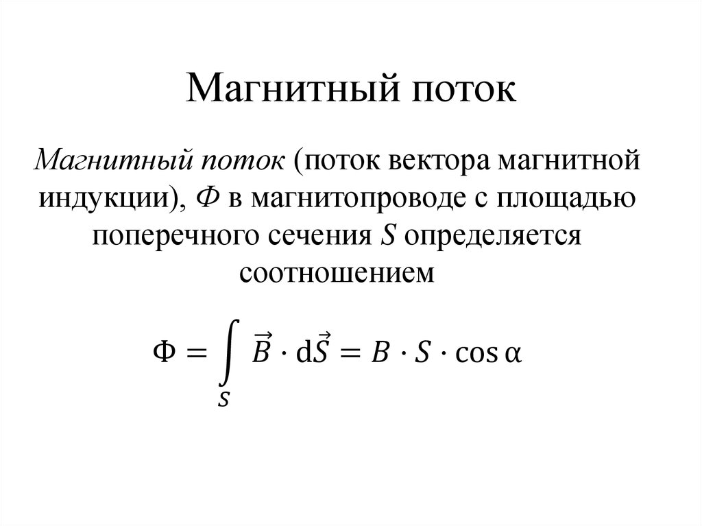 Магнитный поток это. Формула для расчета магнитного потока ф. Магнитный поток это кратко и формула. Расшифровка формулы магнитного потока. Магнитный поток формула измеряется.