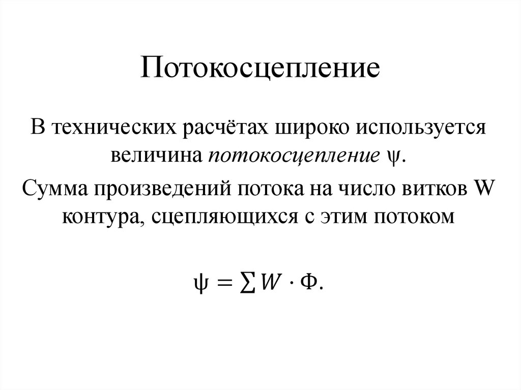 Потокосцепление катушки. Формула потокосцепления катушки. Формула потока катушки индуктивности. Потокосцепление катушки. Формула потокосцепления катушки индуктивности.