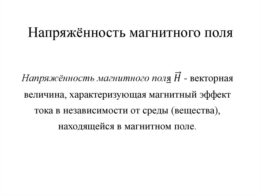 Напряжённость магнитного поля