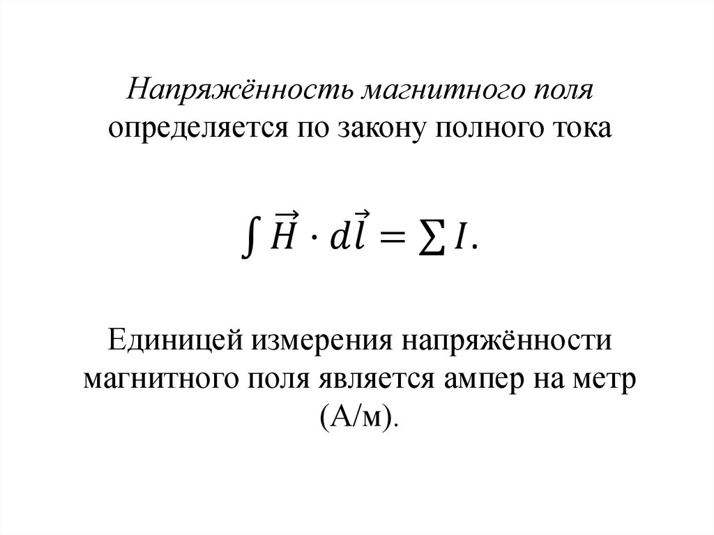 Поток напряженности единица измерения. Связь намагниченности и напряженности магнитного поля. Напряженность магнитного поля единицы измерения. Напряженность магнитного поля формула. Единицей измерения напряженности магнитного поля является.