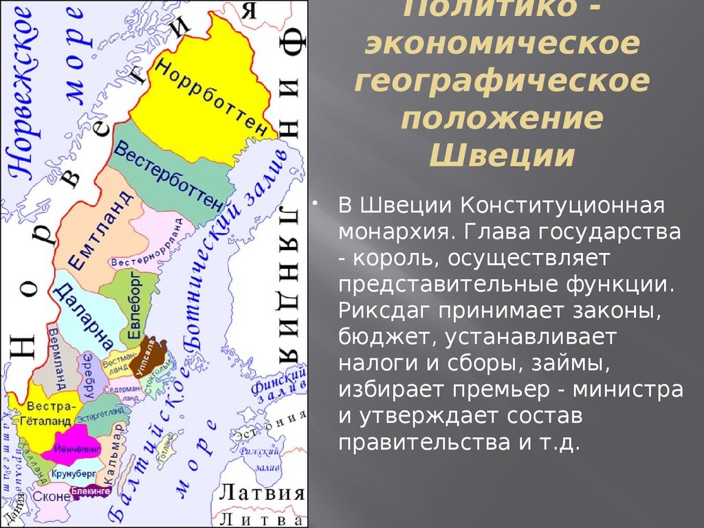 Политико географическое положение. Швеция административно-территориальное устройство. Политико - экономическое географическое положение Швеции. Географическое положение Швеции на карте. Швеция географическое положение кратко.