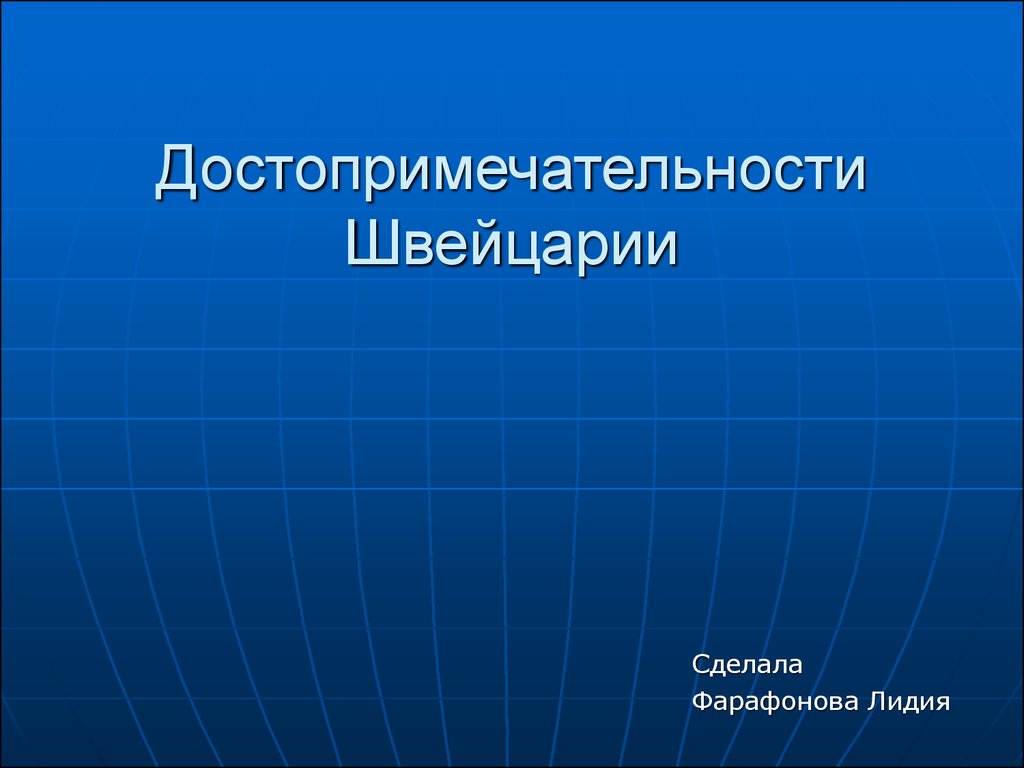 Достопримечательности швейцарии презентация