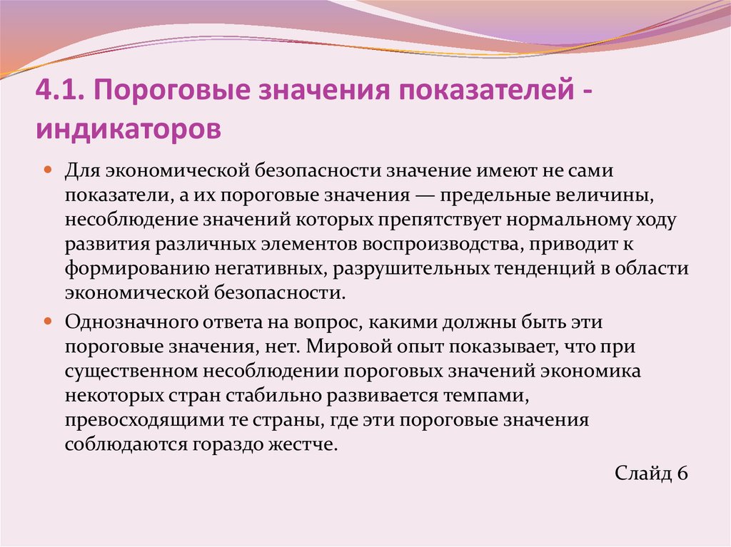 4.1. Пороговые значения показателей - индикаторов