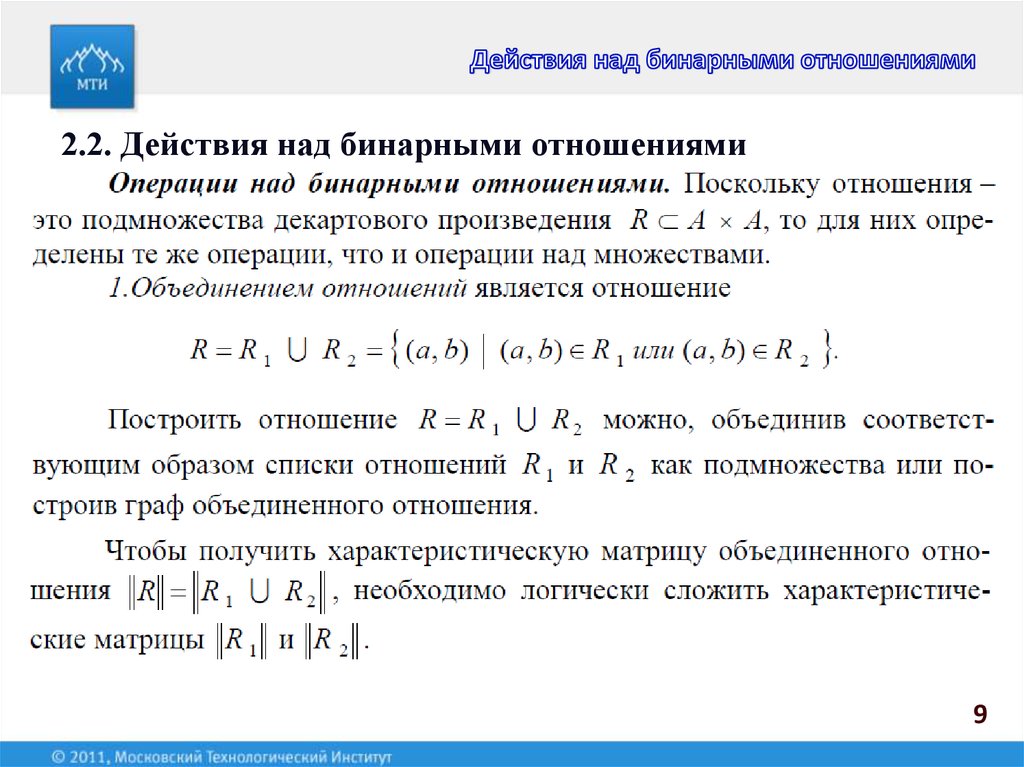 Отношение над множествами