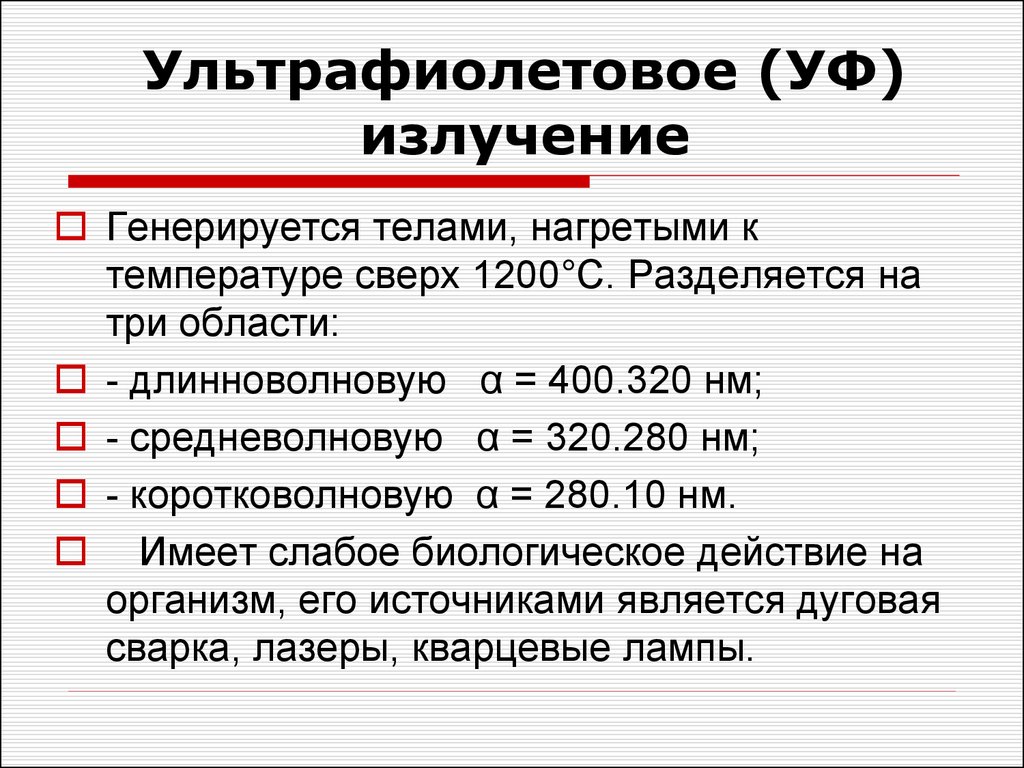 Неионизирующее излучение. Биологическое действие средневолнового УФ излучения. Неионизирующие электромагнитные поля и излучения. Биологическое действие средневолнового УФ излучен.