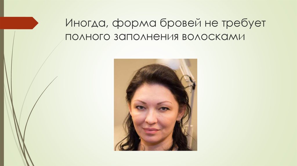 Иногда, форма бровей не требует полного заполнения волосками