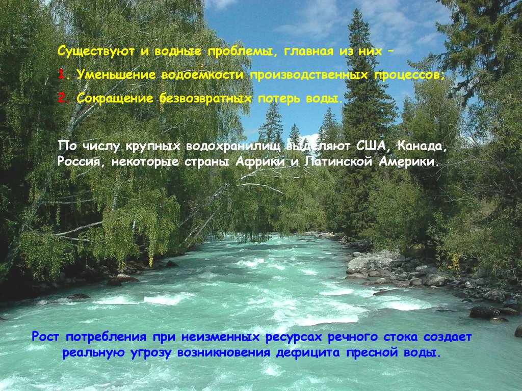 Ресурсы речного стока. Числом крупных водохранилищ выделяются страны:. Сокращение речного стока пути решения. 1)Уменьшение водоёмкости производственных процессов. Решение проблемы уменьшение водоемкости.