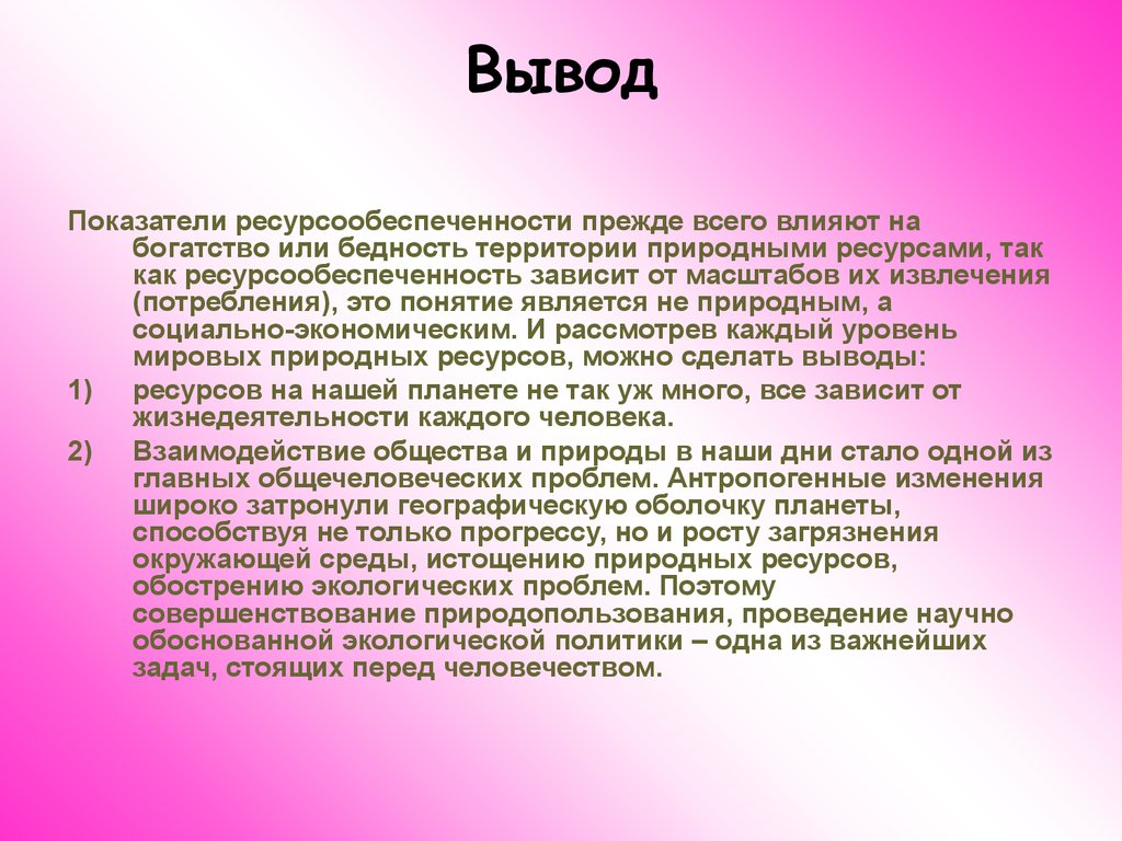 Образ ресурс. Сделайте вывод о ресурсообеспечение стран и регионов мира. Вывод о ресурсообеспеченности стран. Вывод про природные ресурсы мира. Вывод по ресурсообеспеченности.