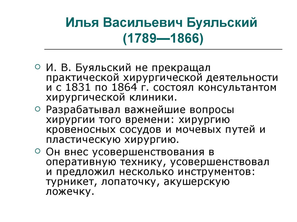 Илья Васильевич Буяльский (1789—1866)