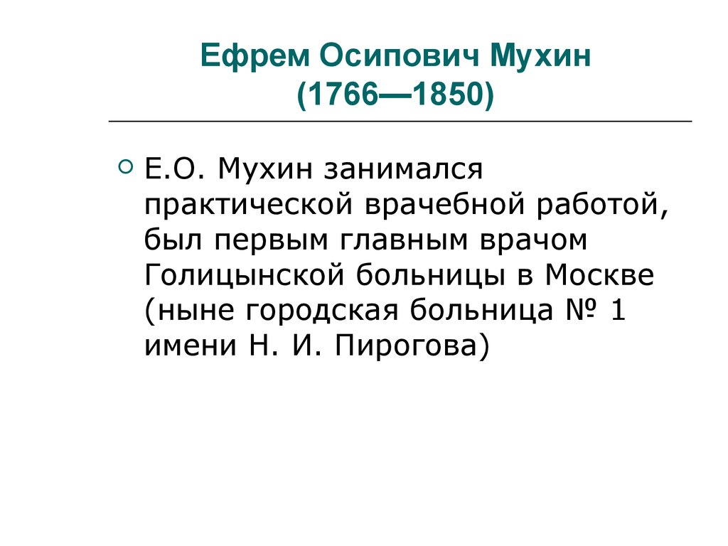 Ефрем Осипович Мухин (1766—1850)