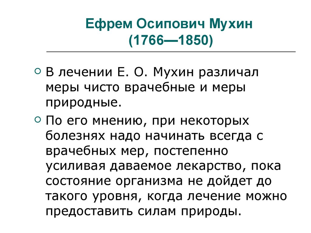 Впр великий русский врач хирург и анатом. Е О Мухин вклад в медицину.