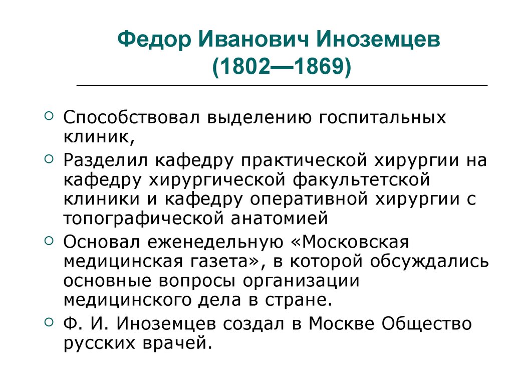 Федор Иванович Иноземцев (1802—1869)
