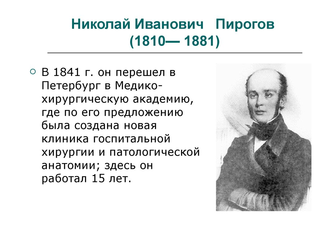 Кто такой пирогов в 19 веке