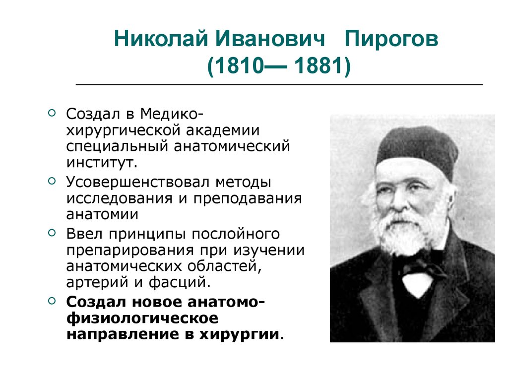 Пирогов николай иванович краткая биография и вклад в науку