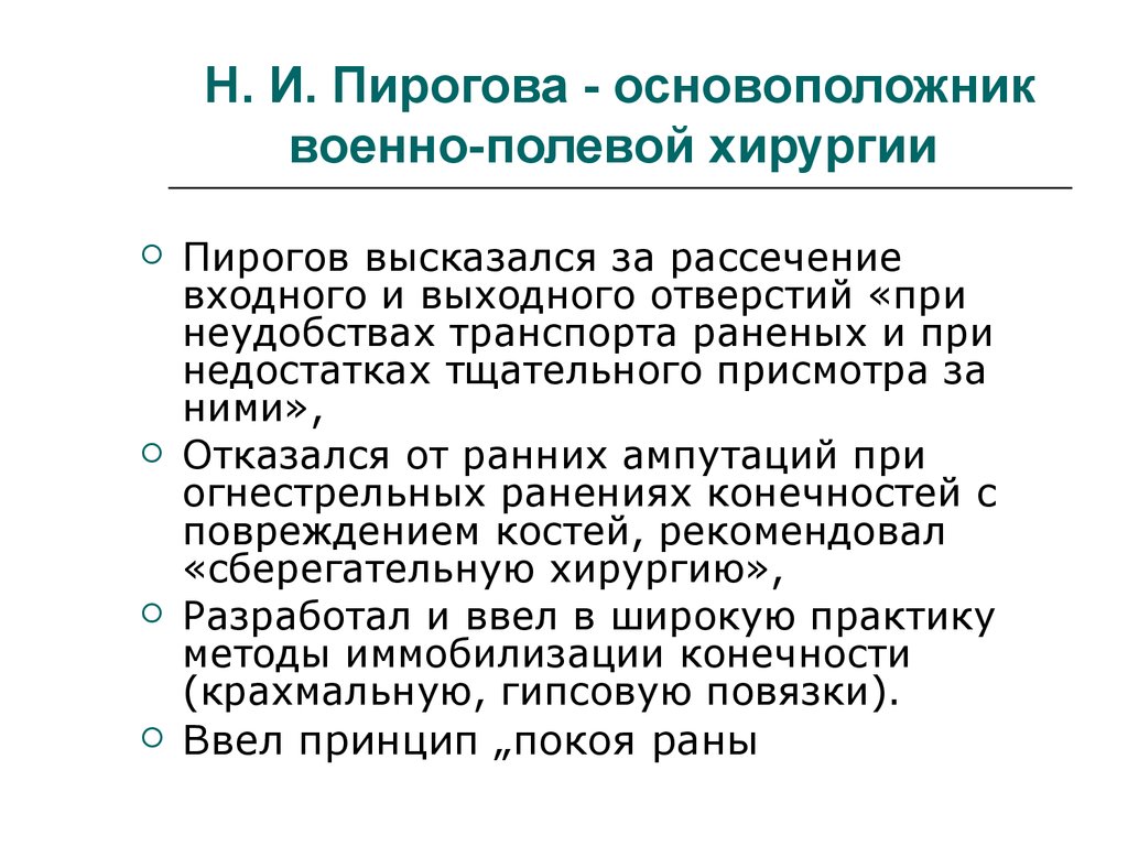 Основоположник военно-полевой хирургии пирогов