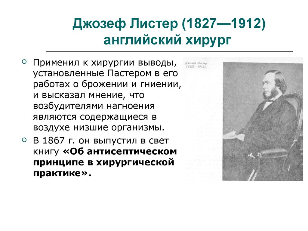 Вклад в медицину. Джозеф Листер медицина 19 века. Джозеф Листер вклад в медицину. Джозеф Листер вклад в хирургию. Джозеф Листер вклад в микробиологию.