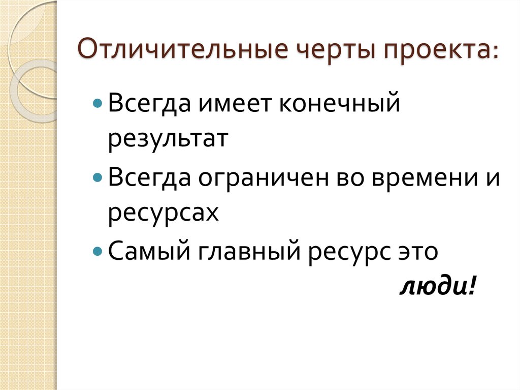 Укажите отличительные признаки проекта