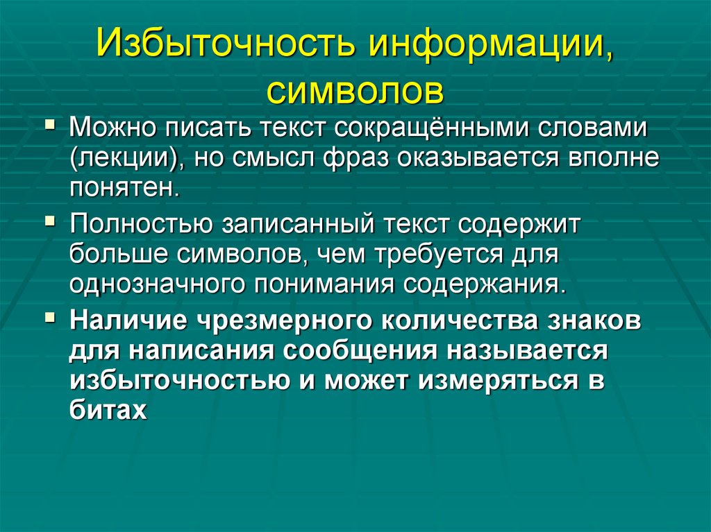 В большем случае. Избыточность информации. Относительная избыточность. Информационная избыточность примеры. Избыточность информации пример.