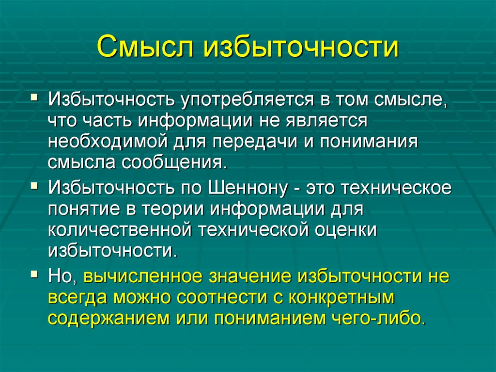 Принцип перехода. Понятие избыточности информации. Принцип избыточности информации. Информационная избыточность. Информационная биология.