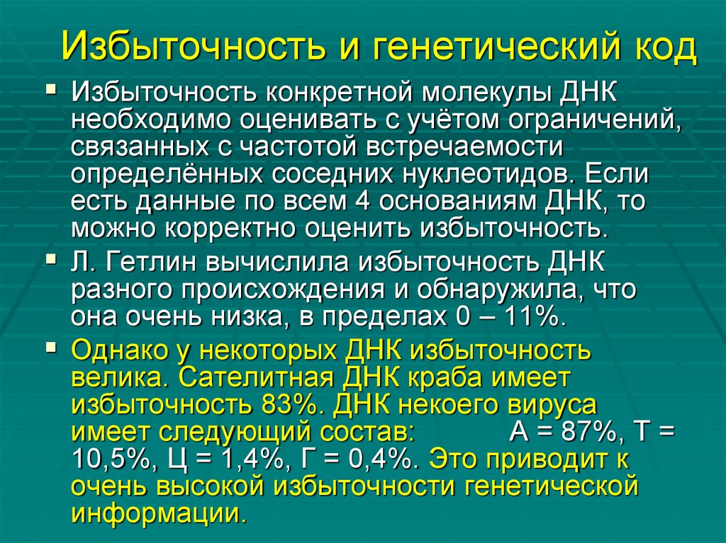 Вырожденность генетического кода. Генетический код избыточность. Избыточность генетического кода означает. Свойства генетического кода избыточность. Что означает Вырожденность (избыточность) генетического кода.