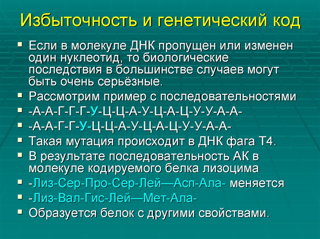 Вырожденность генетического кода. Избыточность генетического кода. Избыточность кода это биология. Свойства генетического кода. Избыточность кода пример.