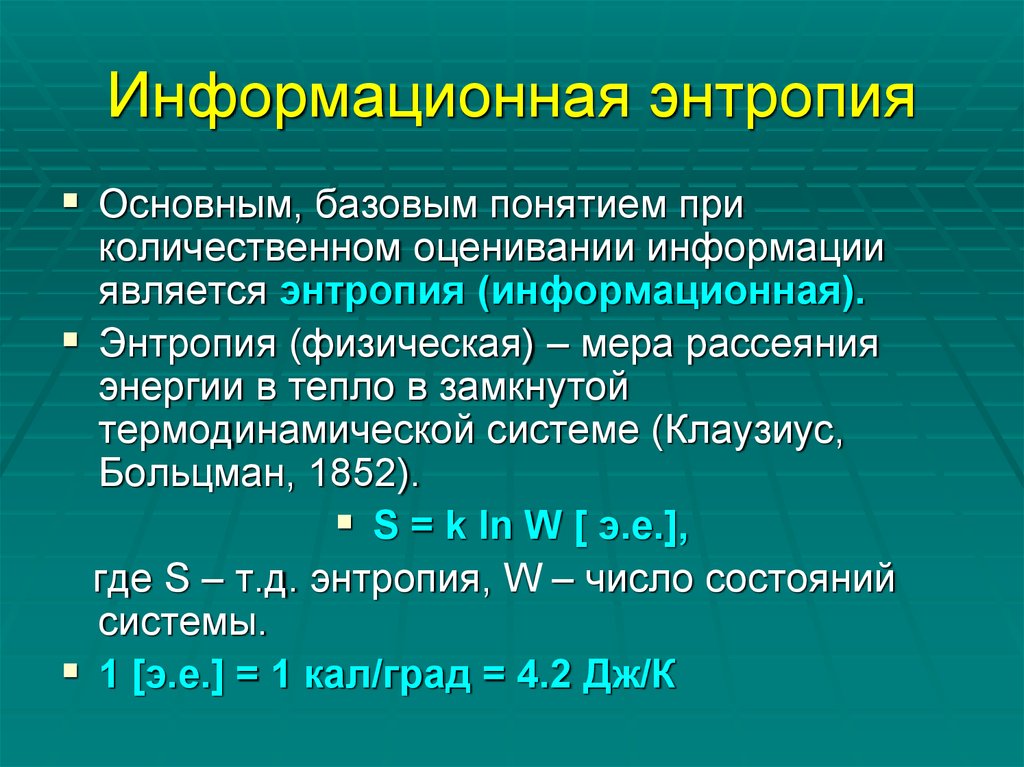 Измерение информации энтропия