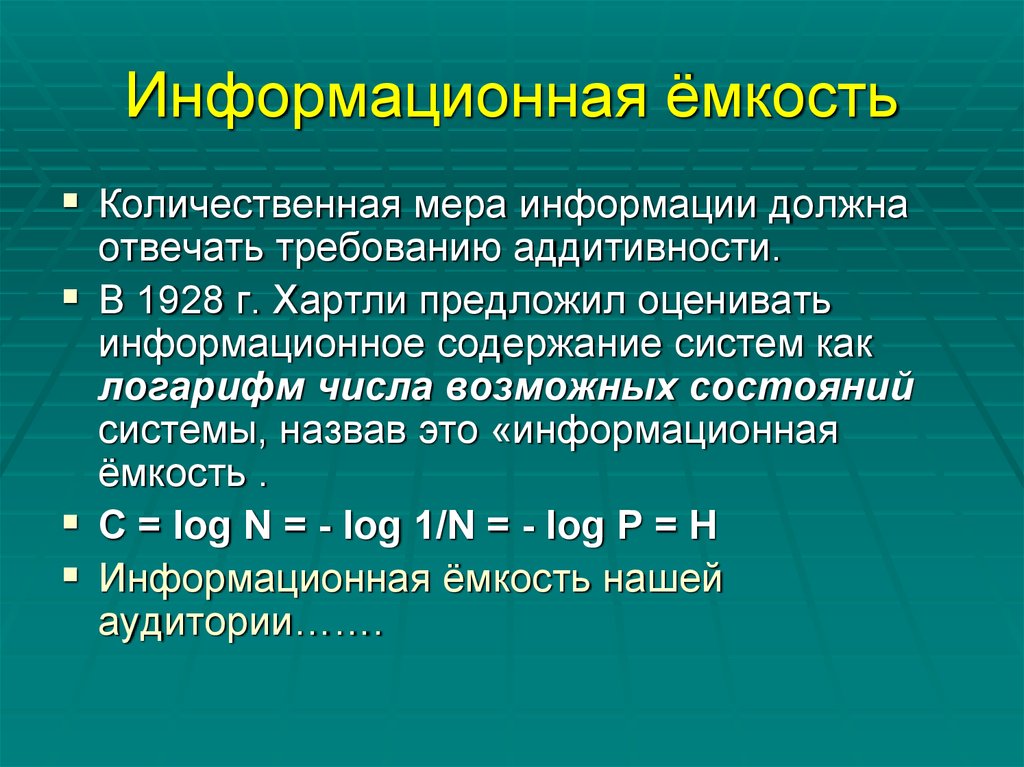 Количественная мера информации. Информационная емкость. Информационная емкость сигнала.