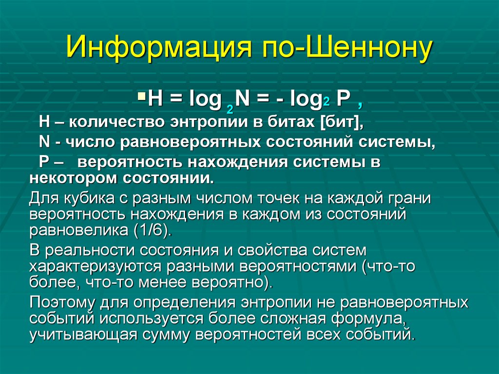 Информация с точки зрения шеннона. Информация по Шеннону. Измерение информации по Шеннону. Информация по Шеннону определение. Измерение информации Шеннон.