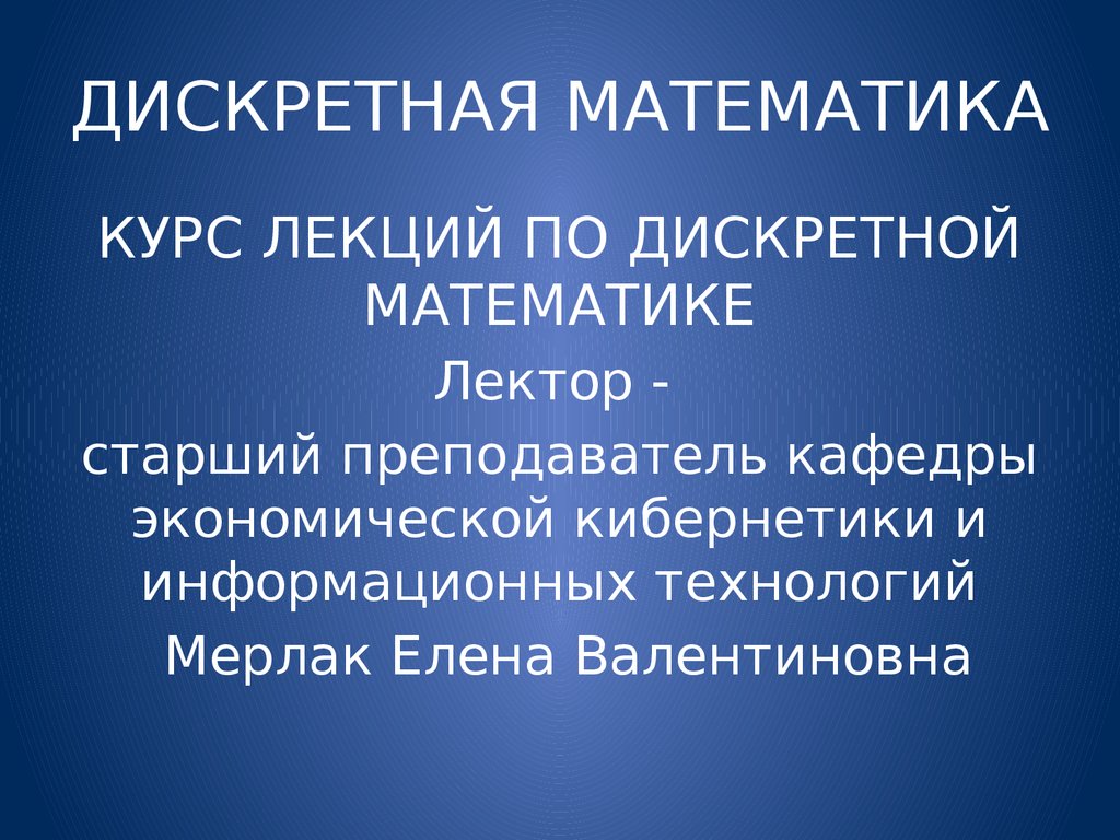 Дискретная математика презентация