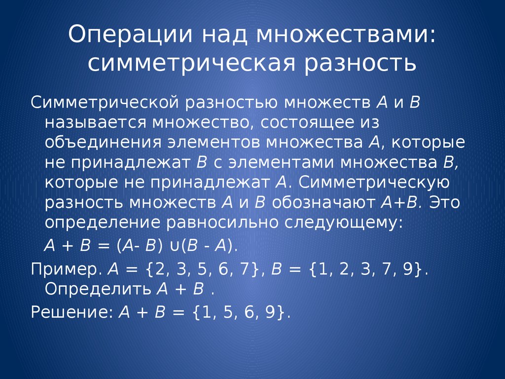 Одинаковые множества. Симметрическая разность дискретная математика. Симметрическая разность множеств. Операция разности множеств. Операции над множествами симметрическая разность.