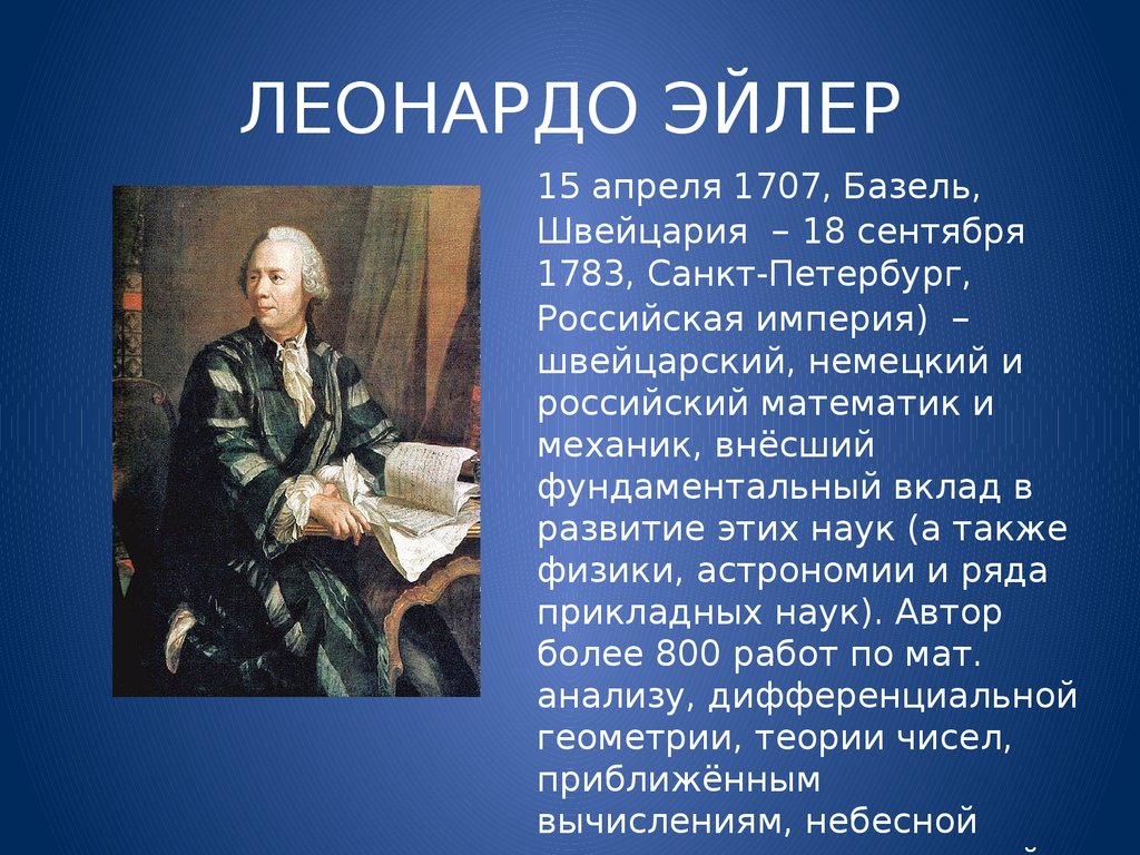 Эйлер. Л. Эйлер (1707-1783). Портреты математиков Эйлер. Леонарда Эйлера (1707-1783).