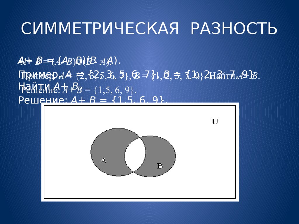 Симметрическая разность множеств. Симметрическая разность дискретная математика. Симметричная разность множеств. Симметрическач рпщность. Симметрическая разность двух множеств.