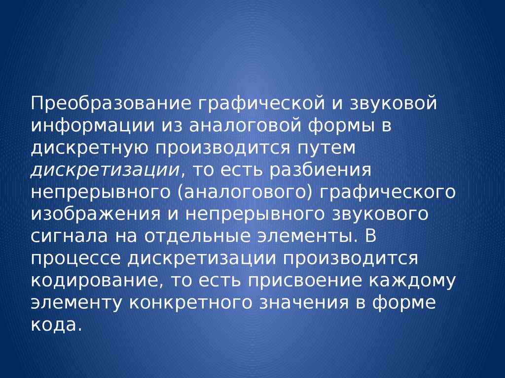 Преобразование графических изображений. Преобразование графической информации. Преобразование графической и звуковой информации из аналоговой. Непрерывность и дискретность в математике.