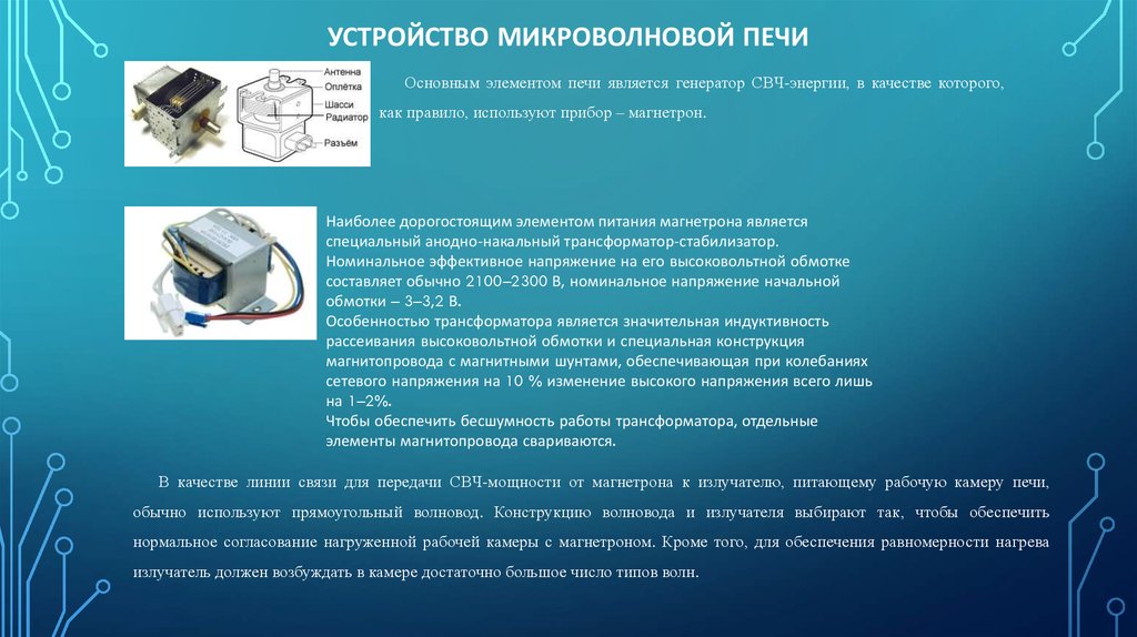 Принцип свч печи. Устройство СВЧ. Основные элементы микроволновой печи. Основные компоненты магнетронной микроволновой печи. Основная деталь в микроволновой печи.