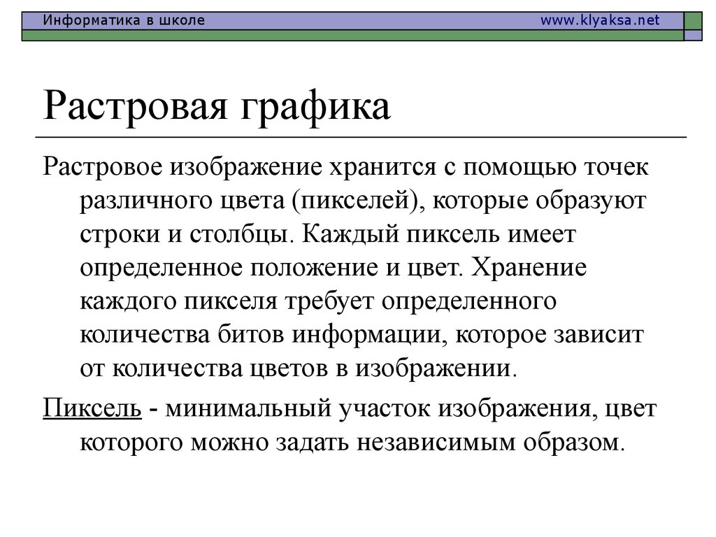 Какой объем информации составляет растровое графическое изображение 20x20 пикселей