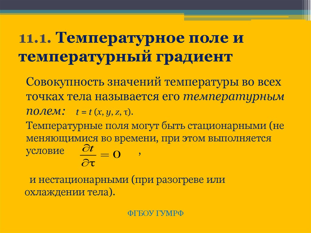 Градиент поля. Температурный градиент это термодинамика. Градиент температуры формула. Температурное поле и температурный градиент. Градиент температуры определяет.