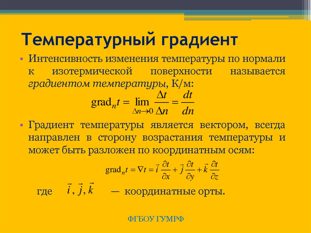 Что означает градиент. Как вычислить градиент температуры. Объясните понятие градиента температуры. Градиент температуры единица измерения. Рассчитать вертикальный градиент температуры.