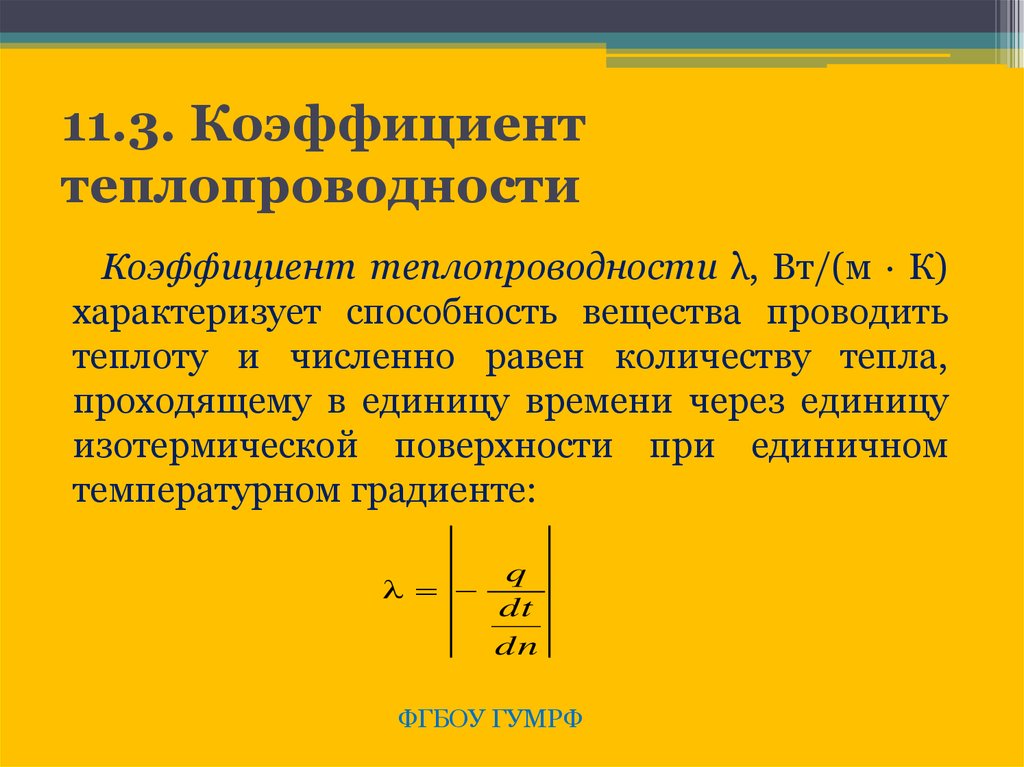 Коэффициент теплопередачи чему равен