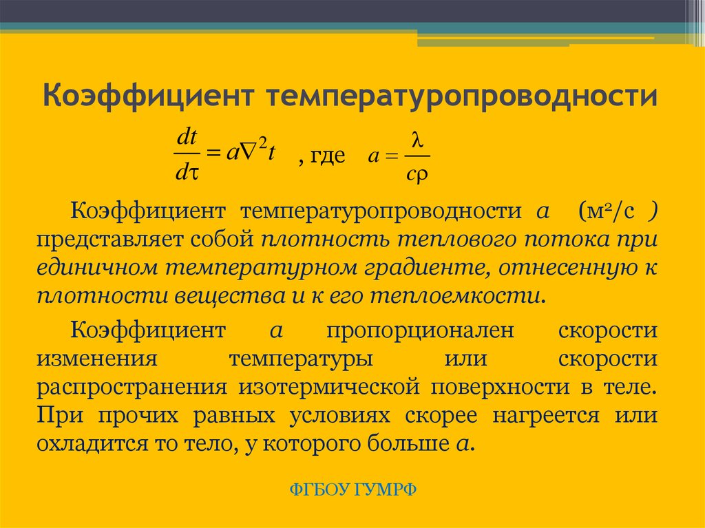 Что характеризует температура. Теплопроводность и температуропроводность. Коэффициент температуропроводности. Коэффициент температуропроводности формула. Коэффициент температуропроводности единица измерения.