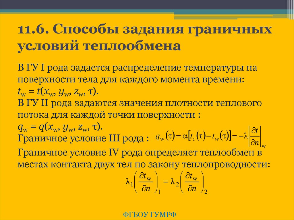 Функции теплообмена. Граничные условия теплообмена. Граничные условия теплопередачи. Граничные условия теплопроводности. Теплообмен в термодинамике.