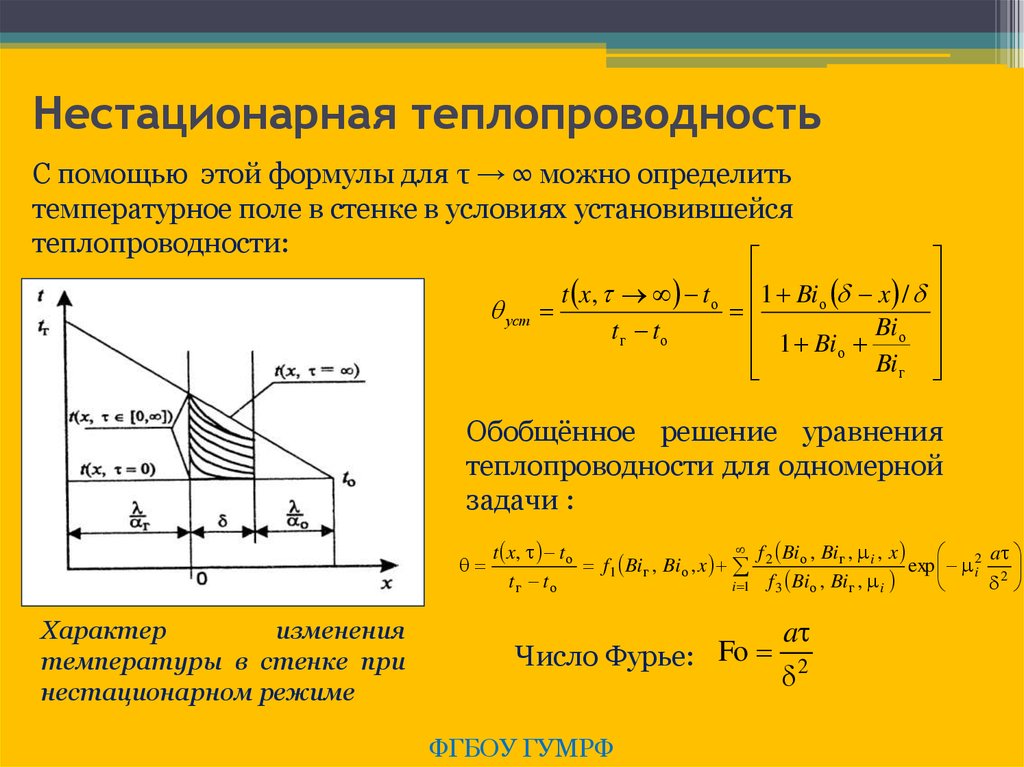 Температурное поле. Нестационарный режим теплопроводности. Нестационарное уравнение теплопроводности. Формы записи нестационарного температурного поля. Теплопроводность формула термодинамика.