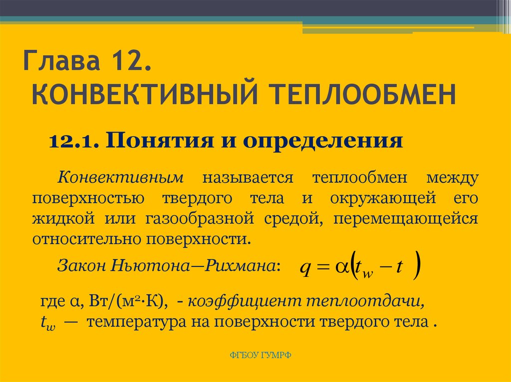 Виды конвективного теплообмена