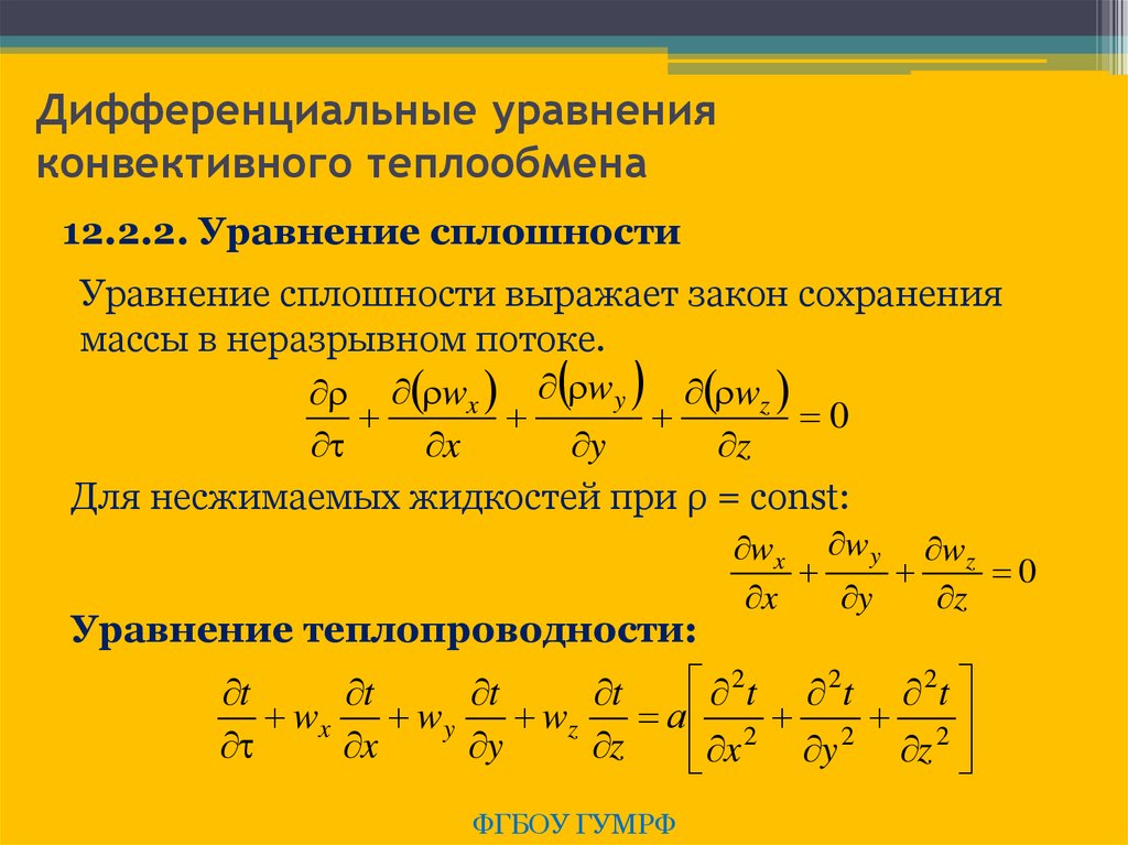 Конвективным теплообменом называют