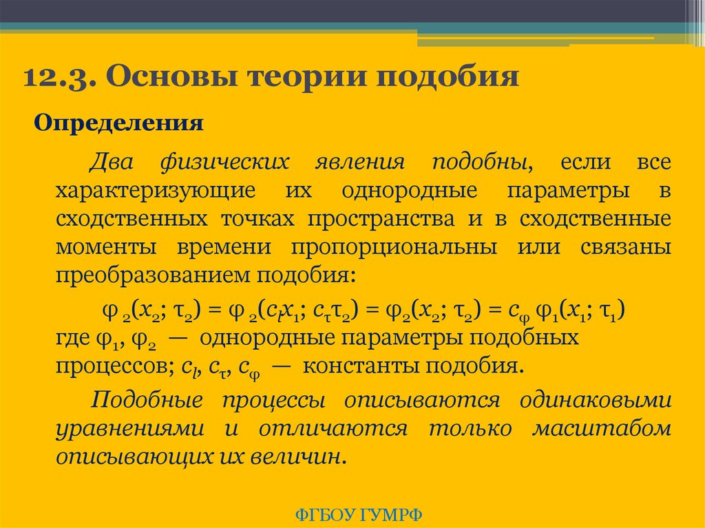 Применение теории подобия. Основы теории подобия. Принципы теории подобия.. Основы теории подобия термодинамика. Основные положения теории подобия.