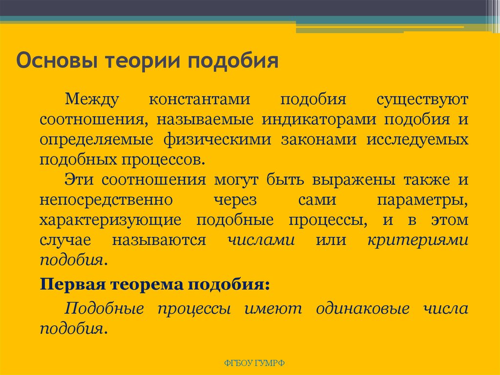 Применение теории подобия. Теория подобия. Основные теории подобия. Основные положения теории подобия. Элементы теории подобия и моделирования..